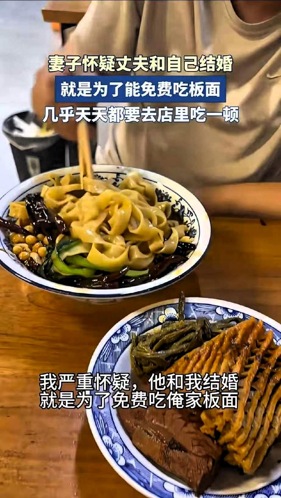 太搞笑了，女子怀疑丈夫和自己结婚是为了免费吃板面，因为他丈夫结婚后每天都要去她的