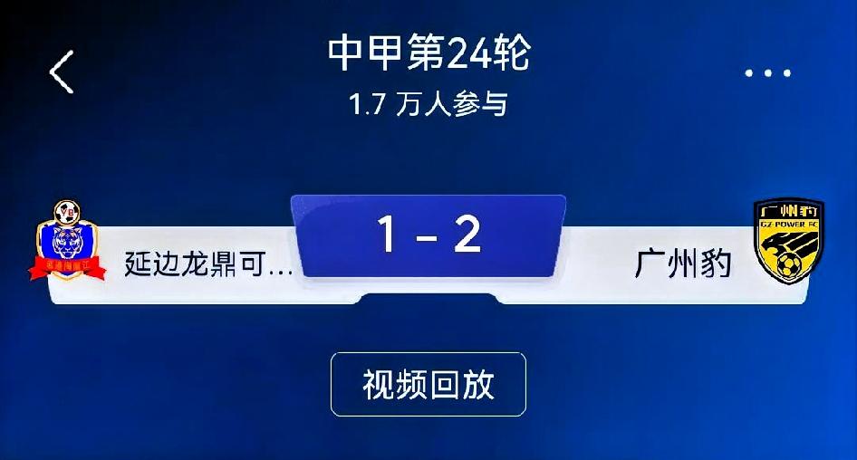 如何看待延边龙鼎可喜安1-2广州豹｜中甲第24轮复盘总评：极具戏剧性的一场