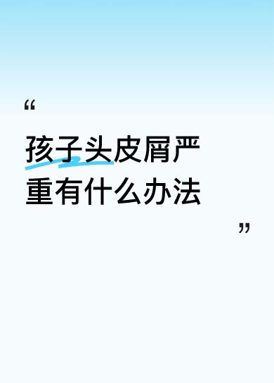 孩子头皮屑严重有什么办法