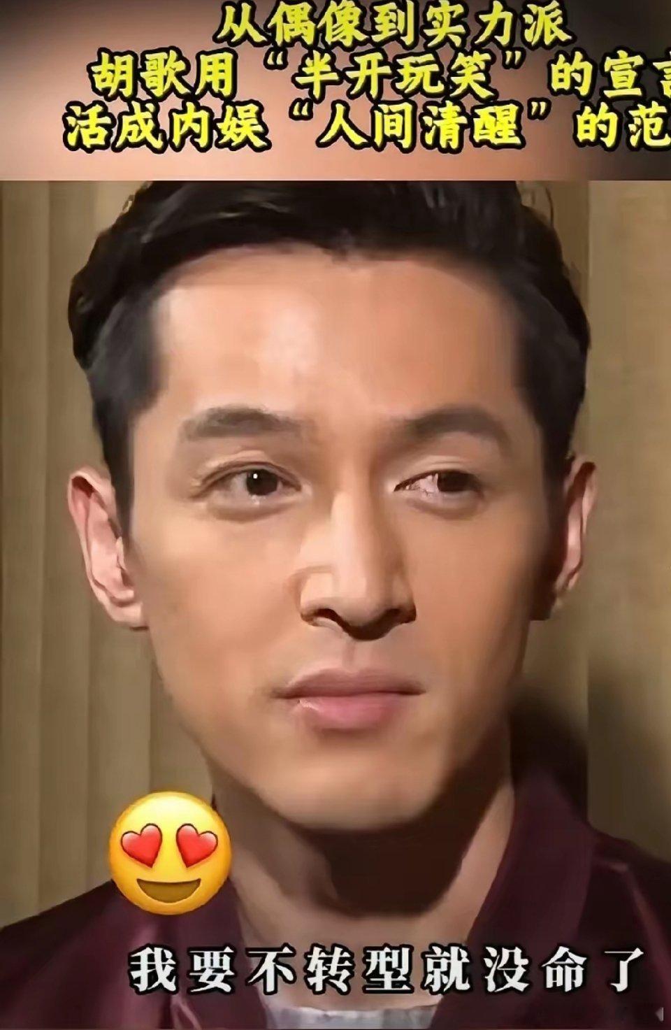 “我要不转型就没命了”这是胡歌自己亲口说的，以前是真的不明白，现在是真的明白了，