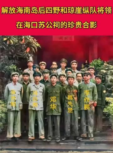 解放海南岛后四野和琼崖纵队将领解放海南岛后所留下的合影。照片中的韩先楚将军，