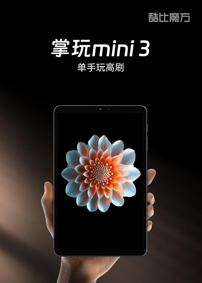 【酷比魔方掌玩mini3发布】今天，酷比魔方推出了全新的8.4英寸小平板——酷
