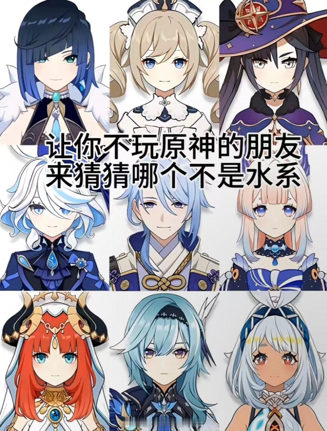 让你不玩原神的朋友，猜猜哪个不是水系？原神​​​