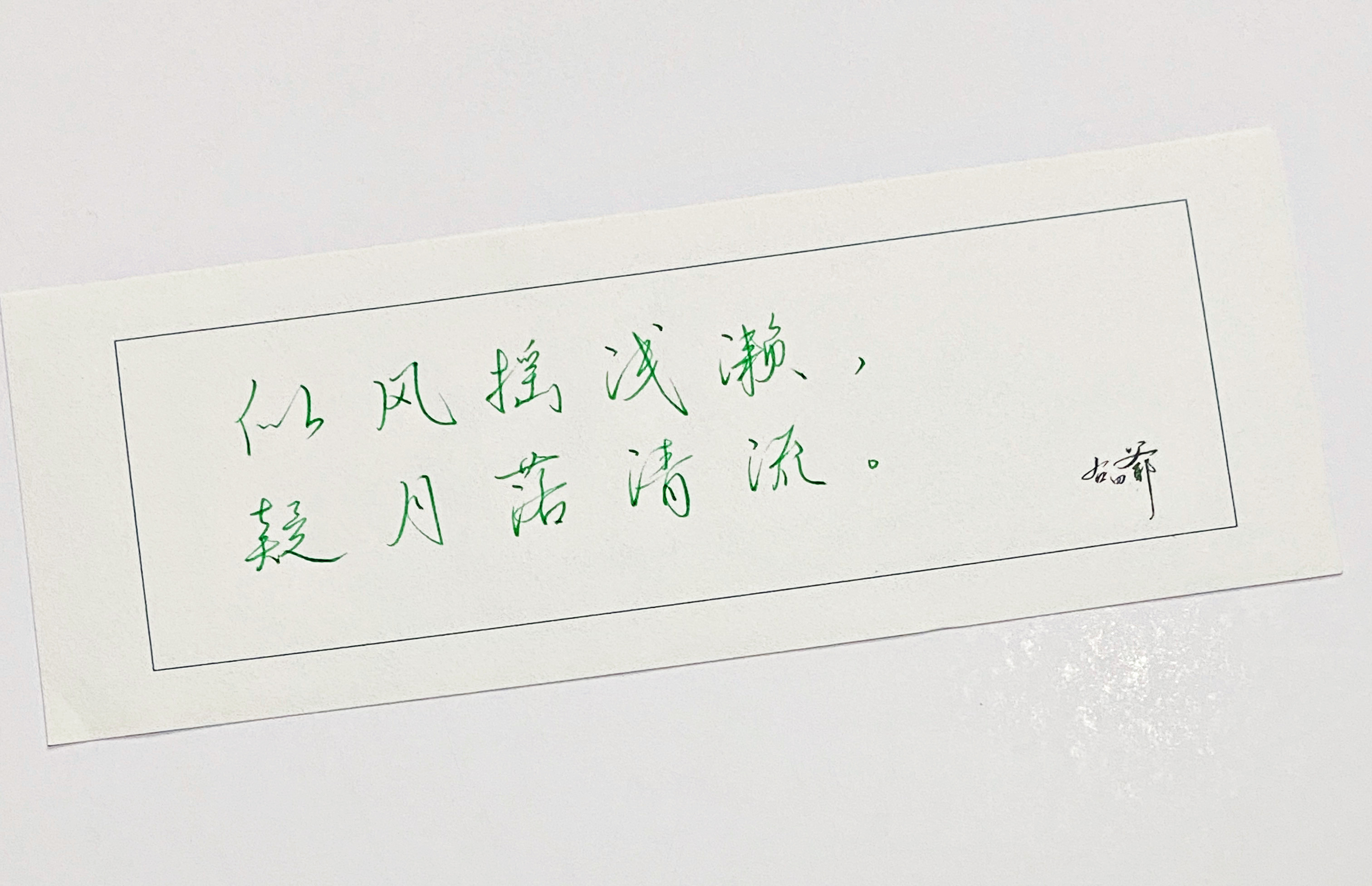 一起写写字疑月落清流​​​