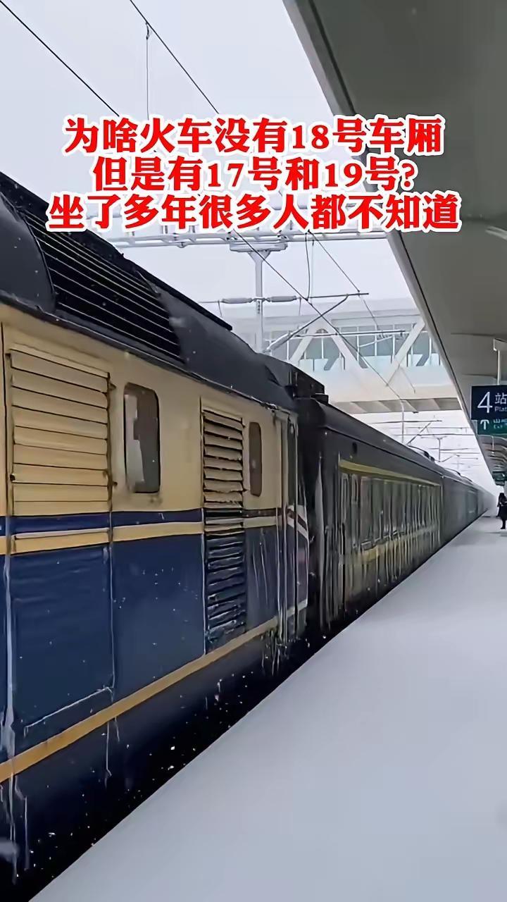 有人在网上发问，为什么火车没有18号车箱但有17号和19车箱因火车站台只有4