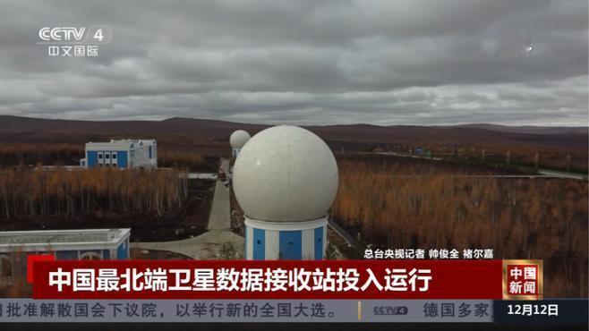 12月14日，据央视新闻报道，12月13日，中国🇨🇳最北端卫星数据接收站一一
