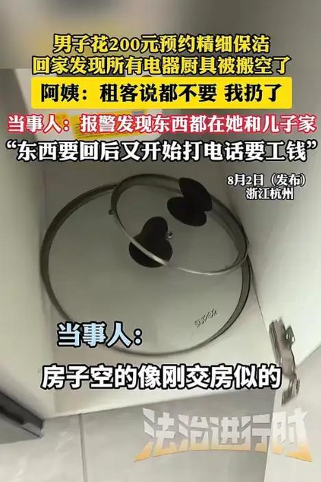“人不要脸、天下无敌！”浙江杭州，男子网上联系了家老牌家政公司，花200元定了4