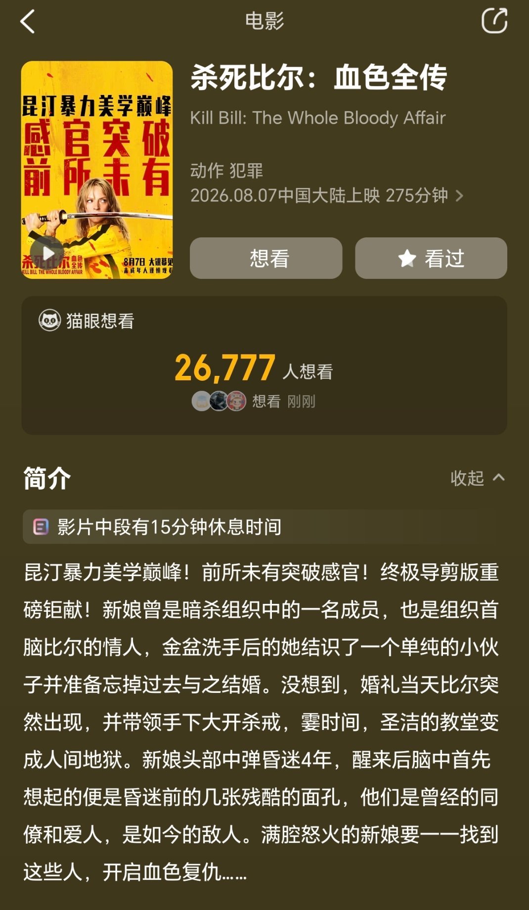 杀死比尔全传，275分钟。贴士:中间有休息15分钟。八月大陆院线上映。。。。。