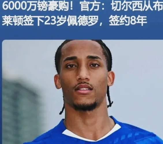 切尔西这次是真买到中锋答案了？6000万镑的佩德罗，切尔西从布莱顿买来的时候
