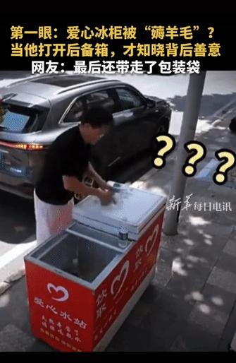 “上新华社了！”重庆街头的爱心冰柜旁，一名男子拿了瓶水喝完后迟迟不走，路过的市民