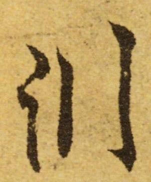 缺胳膊少腿的字，你认识这些都是什么字吗？初学书法的，看到有些碑帖，有些字帖上有些