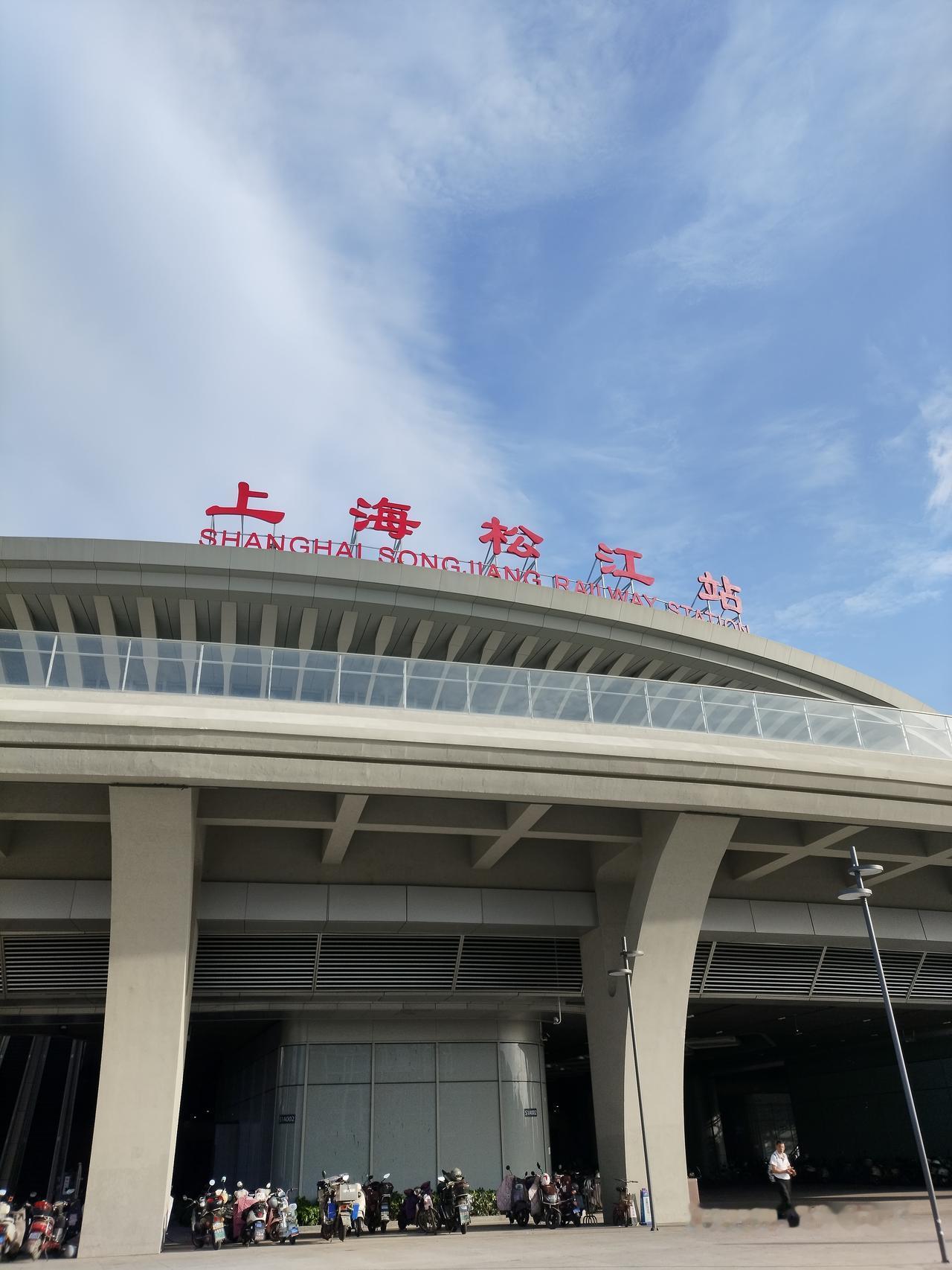 上海松江火车站太大了，不知道的还以为去了飞机场。哈哈。从上海松江坐地铁去上海火车