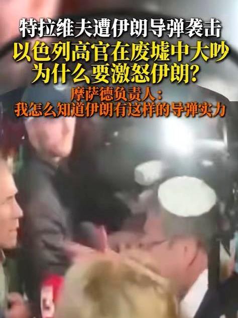 以色列内讧了！以色列高层在废墟中大吵架。特拉维夫遭伊朗导弹袭击，以高官在废墟