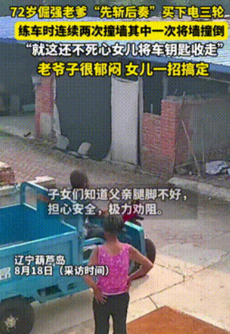 “真是个犟种！”辽宁葫芦岛，72岁父亲为买辆电三轮，和女儿商量了快一个月，可每回