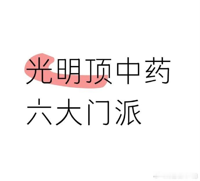 以下是在光明顶的中药六大门派，可大致认为是中国中药行业的头部企业：1. 云南白