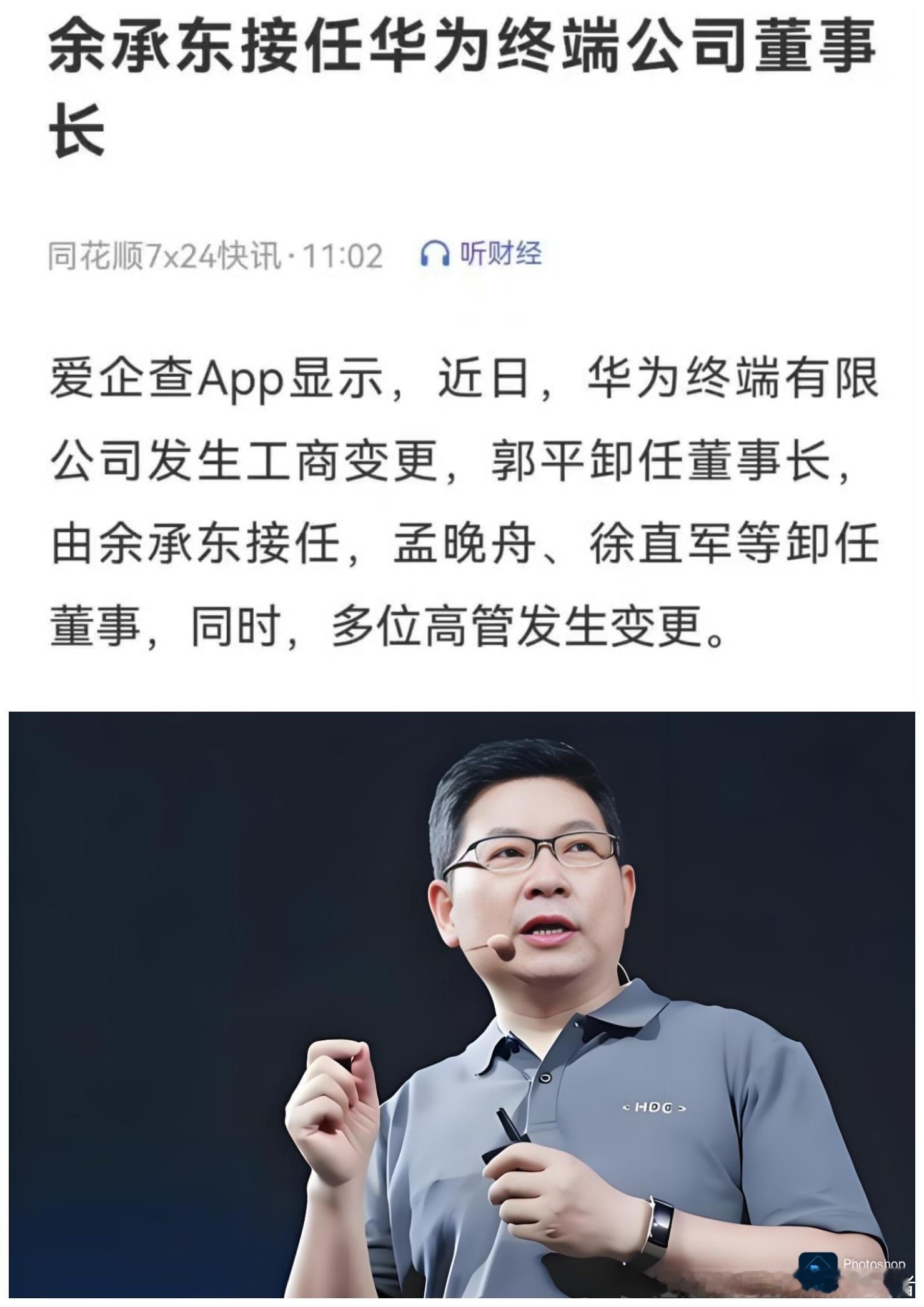 又升职了！现在余承东正式担任华为终端有限公司董事长。原华为终端有限公司董事长郭平