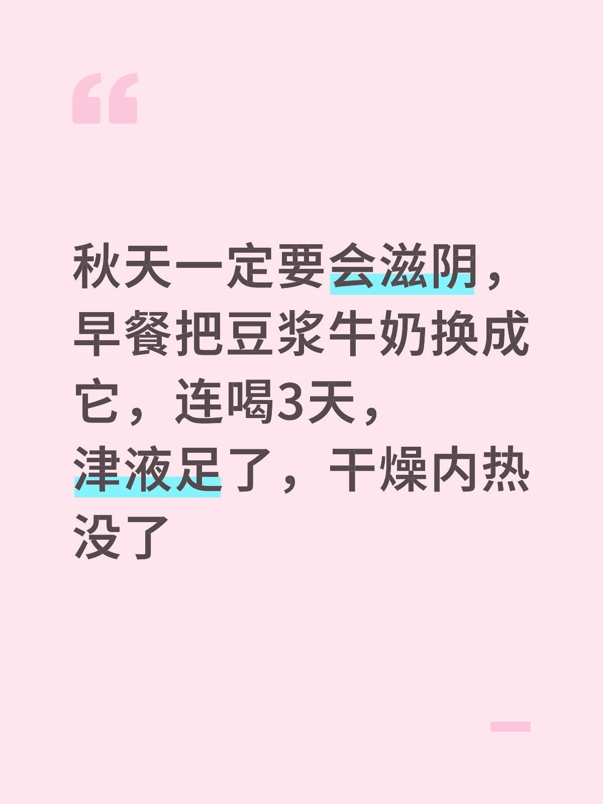 秋天一定要会滋阴，早餐把豆浆牛奶换成它，连喝3天，津液足了，干燥内热没了。毫不夸