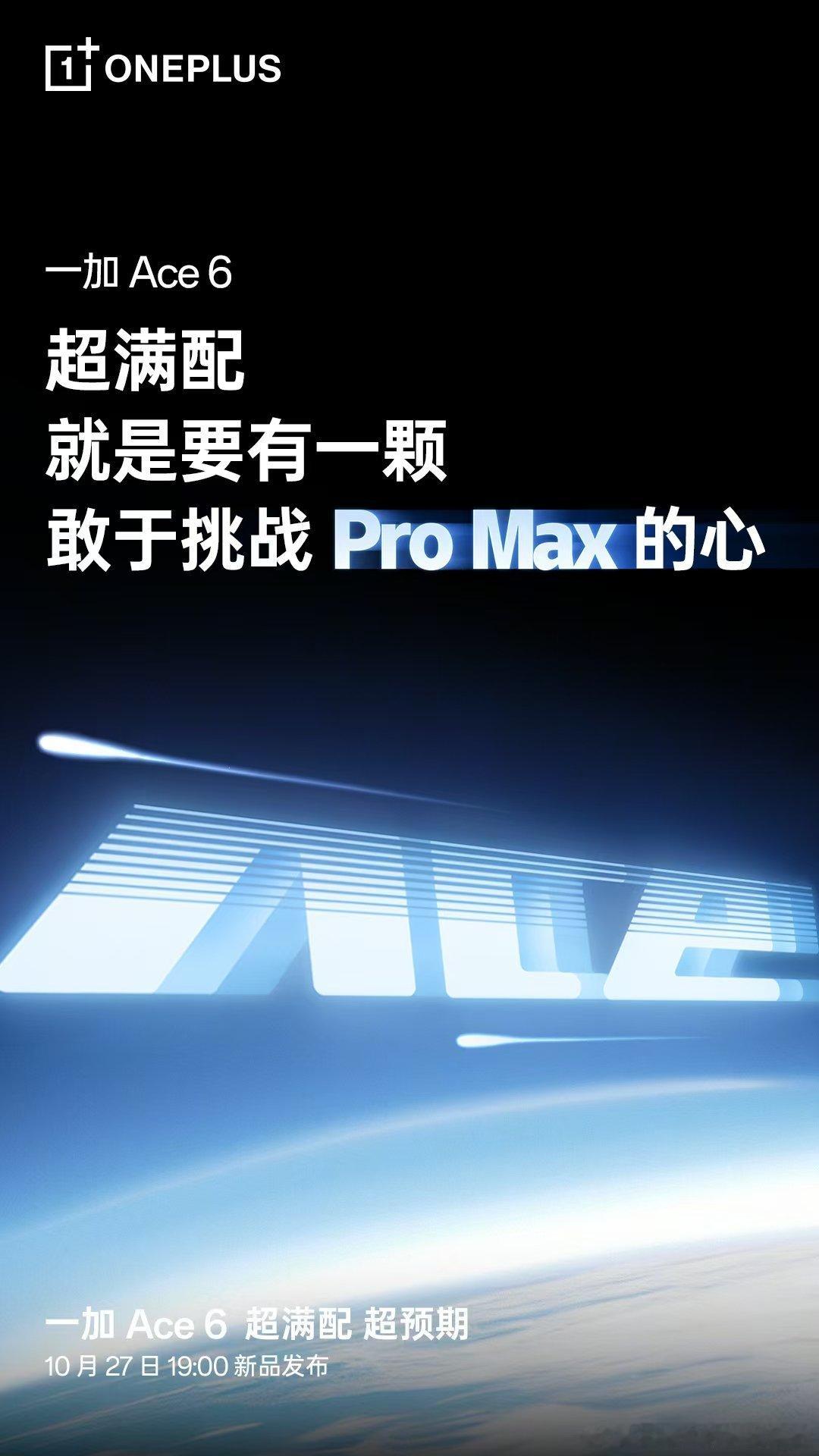 一加Ace6是一款完全按照「Pro级产品力」打造的「标准版」Ace，是