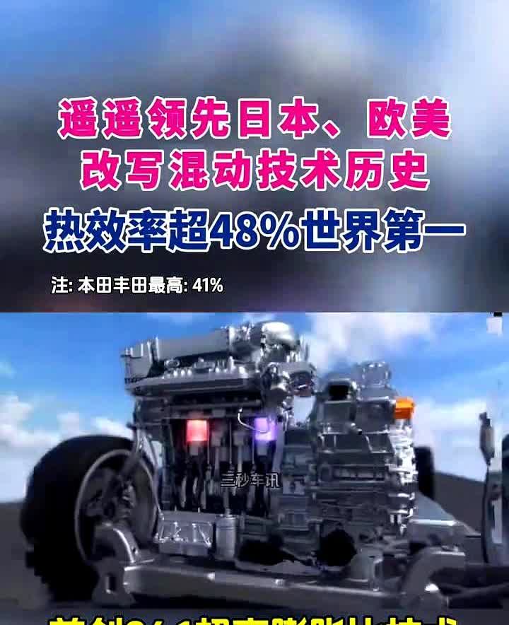 遥遥领先日本、欧美，改写混动技术历史，热效率超48%世界第一。注：本田、
