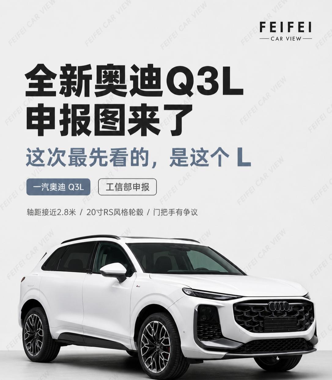 全新奥迪Q3L来了，这个门把手你能接受吗？全新奥迪Q3L这次出现在工信部申报