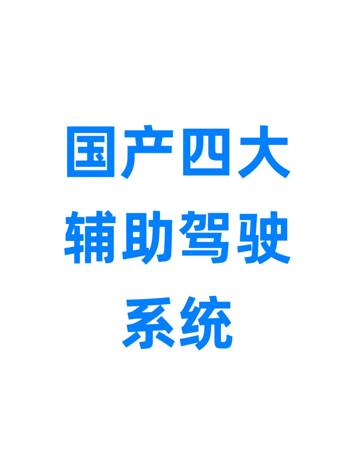 华为ADSultra、吉利千里浩瀚H9、比亚迪天神之眼A和奇瑞猎鹰9