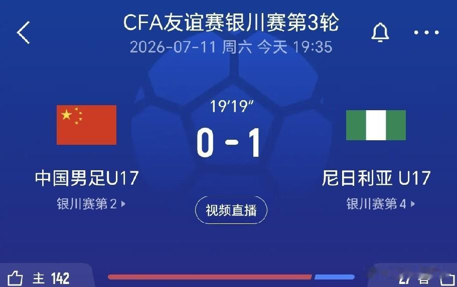 银川四国赛最后一场比赛，中国国少队开场被尼日利亚国少队头球闪击破门，目前0：1落