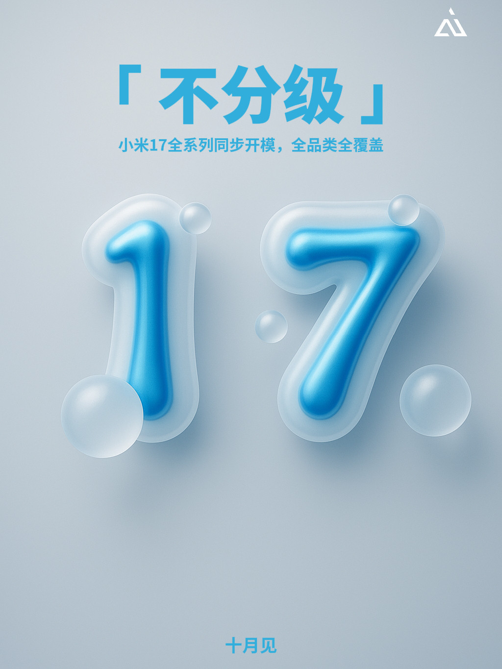 最近后台收到了不少米粉和用户的留言与关切。因为这次小米17ProMax的