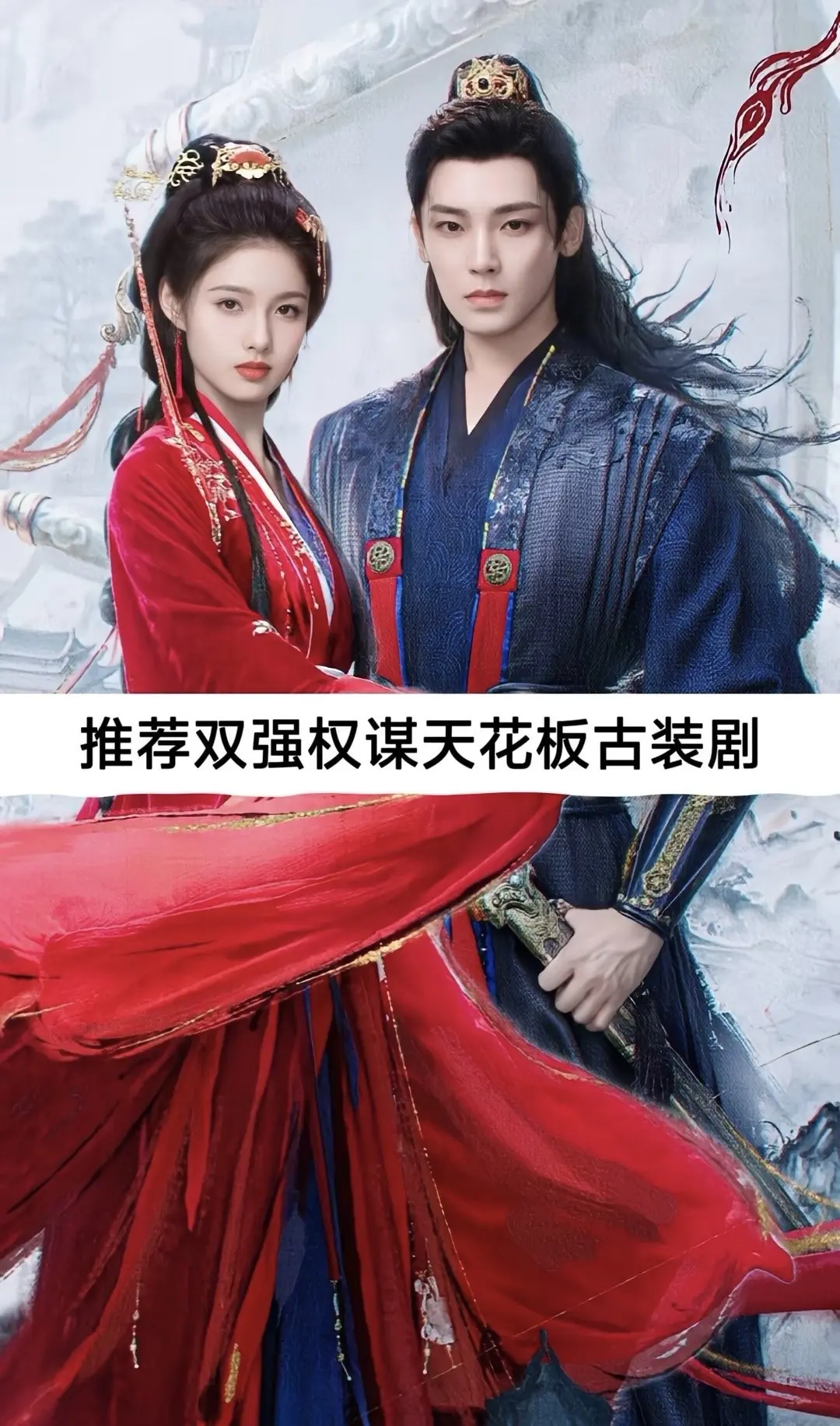 双强权谋电视剧。