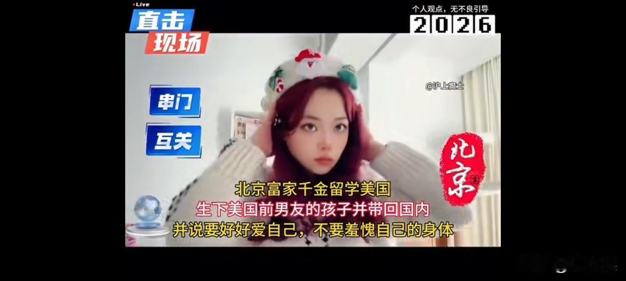 29岁的北京富家女孩发视频，谈她去美国留学未婚生下女儿的浪漫故事，她寄语女儿的话