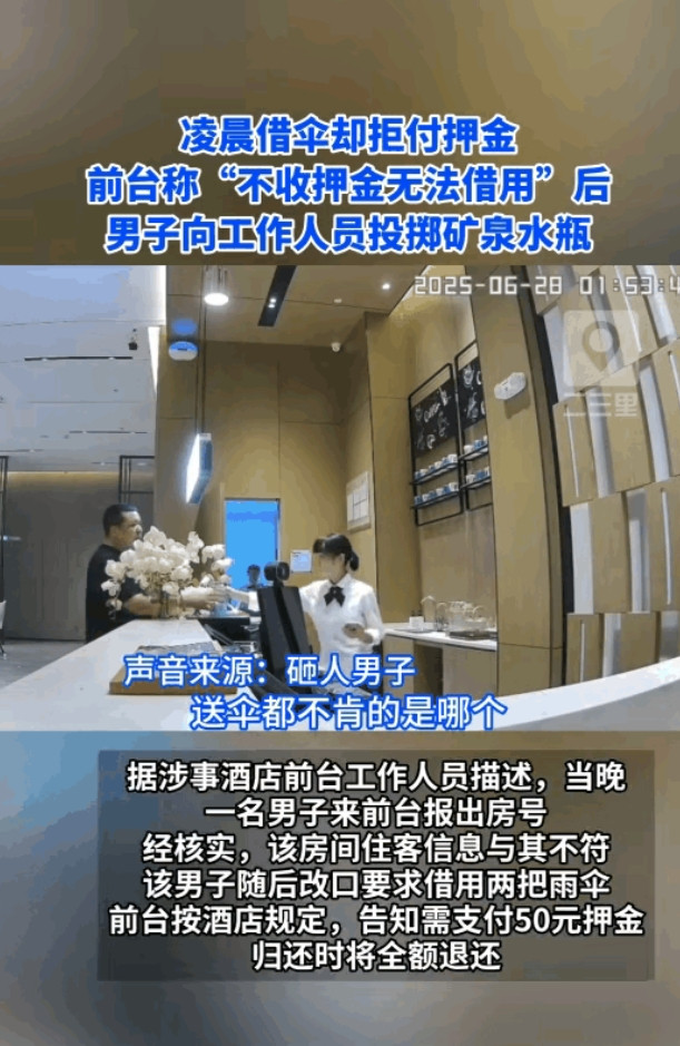 广州，醉酒男子帮房客朋友借2把雨伞，前台小姑娘发现对方身份与房客不符，提出要交5