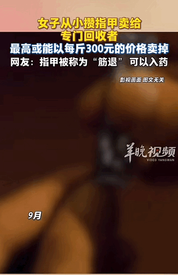真会过日子！河北，女子从小就有一种怪癖，那就是她喜欢攒指甲。剪下来的指甲她就跟宝