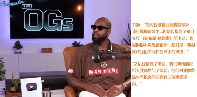 韦德再谈詹姆斯热火抱团：我当时准备去公牛，詹姆斯主动打电话。现在韦德各种反水，