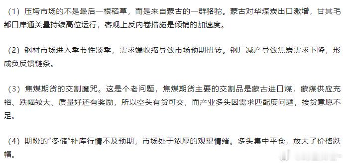 焦煤焦煤价格下跌是交割压力、产业链负反馈及市场情绪等多因素共振的结果。前期是“