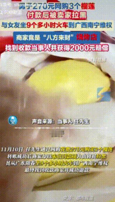 “是个狠人！”11月10日，一男子花270元网购3个榴莲，转账成功后被卖家拉黑。