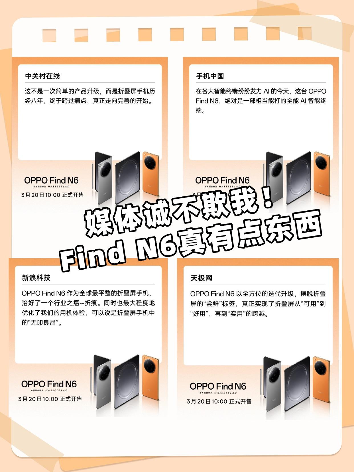 媒体诚不欺我！FindN6真有点东西刷到好多权威媒体都在发FindN6的点