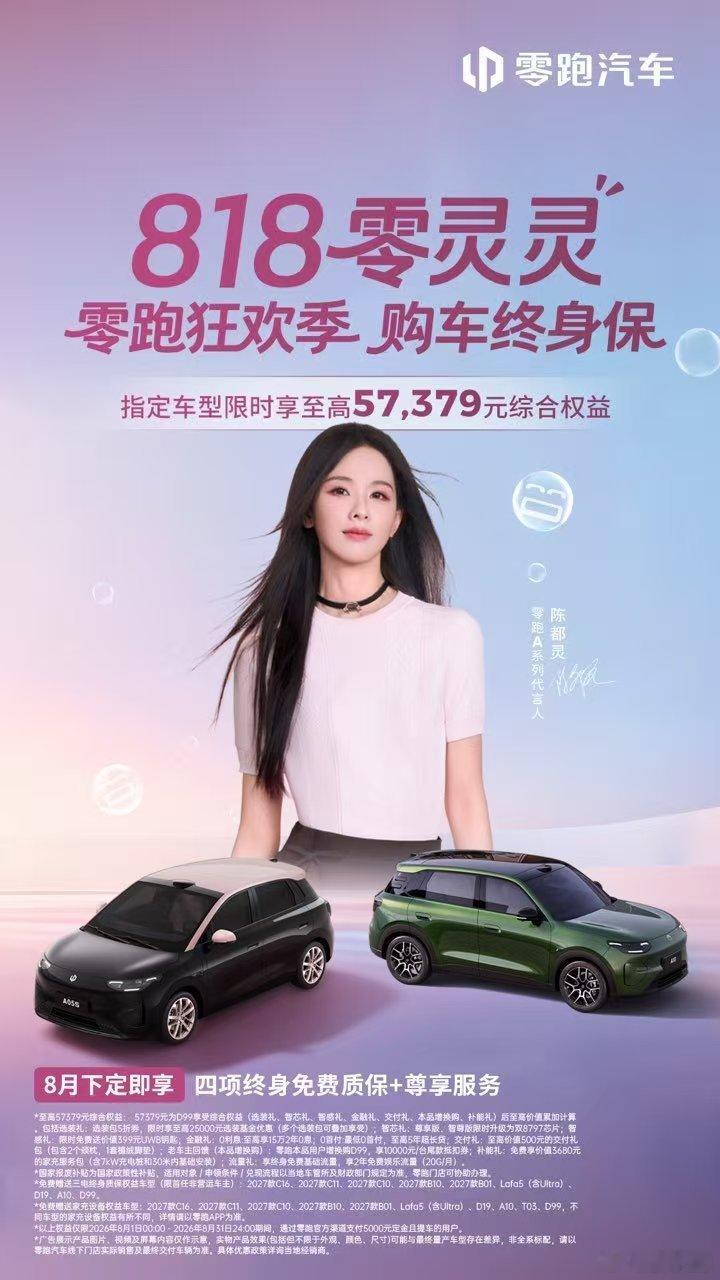 818零灵灵・零跑狂欢季，购车终身保！8月购零跑汽车限时享至高价值57379元