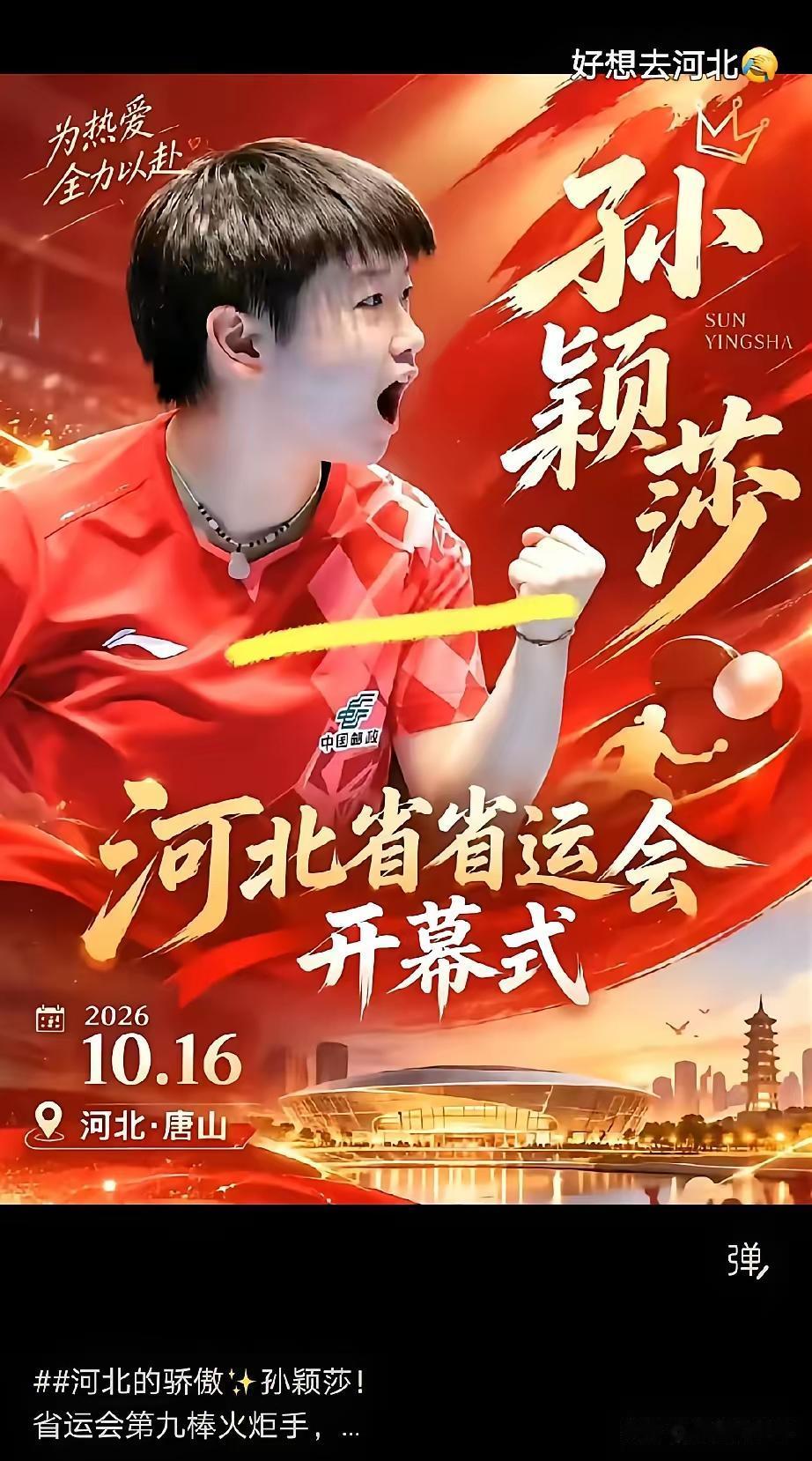输球也没人否定，孙颖莎依旧获得两大利好！一、河北省省运开幕式，孙颖莎将作为火炬