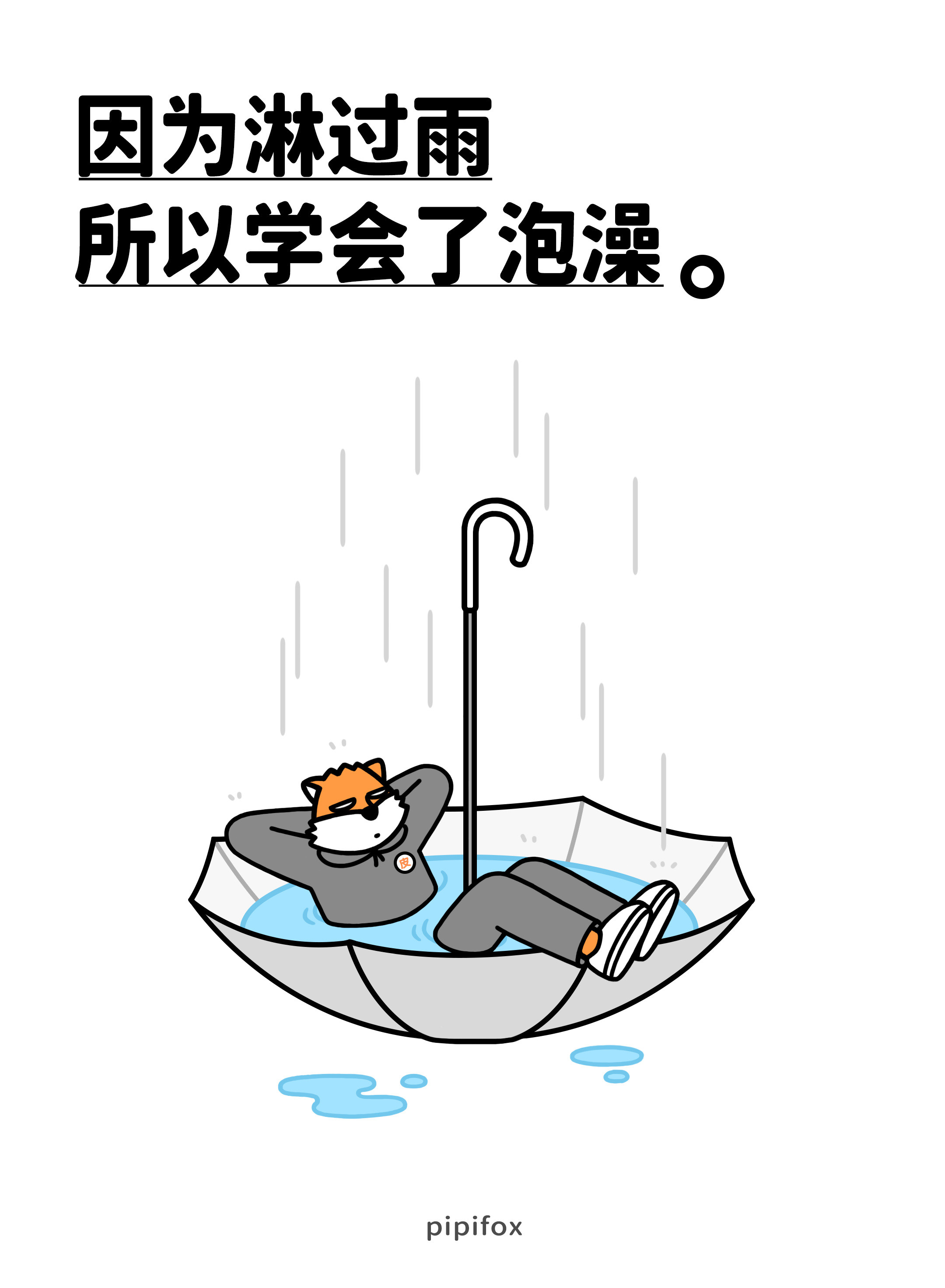 生活给我泼冷水，好凉快小时候躲雨跑，长大雨里泡个澡人类行为研究所此图有梗六一六一