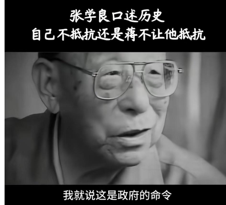 民族英雄张学良晚年口述历史！当年的不抵抗命令并不是蒋委员长下的，而是自己不抵抗的