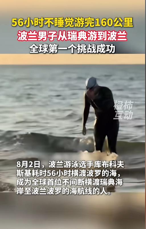 “全球第一人！”当地时间8月2日，一位波兰游泳选手成功从瑞典横渡波罗的海到达波