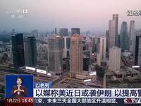 2月7日，据半岛电视台报道，昨天，以色列空军作出对伊朗军事斗争准备，以色列对伊朗