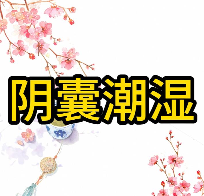 教你三招，告别阴囊潮湿、大腿根瘙痒！ 夏天很多男士阴囊总是湿气很重、一点都不