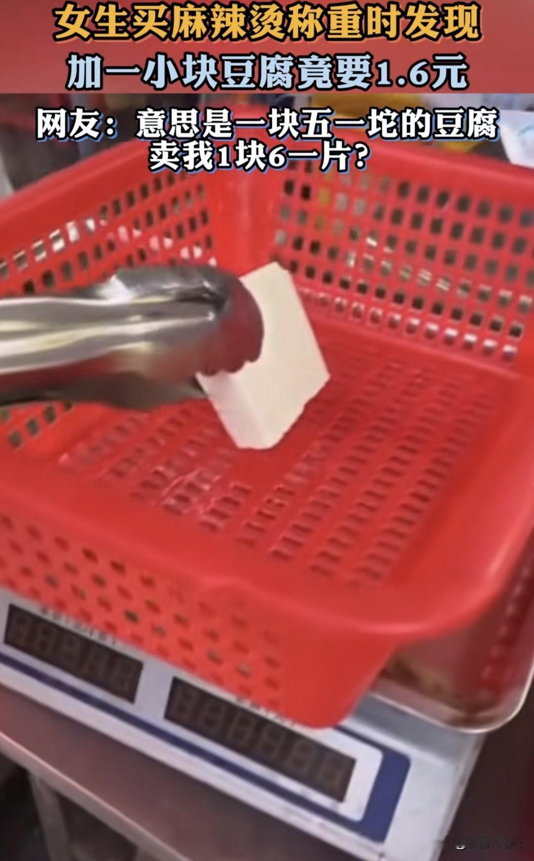 也是离谱到家了！女生馋麻辣烫了，到店里自己选菜，夹了一小块豆腐，突发好奇，把豆腐