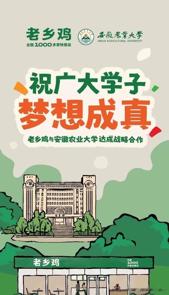 老乡鸡这是做大做强了。与安农大共建定向培养班。但是让一个一本学生去做餐饮啥的，