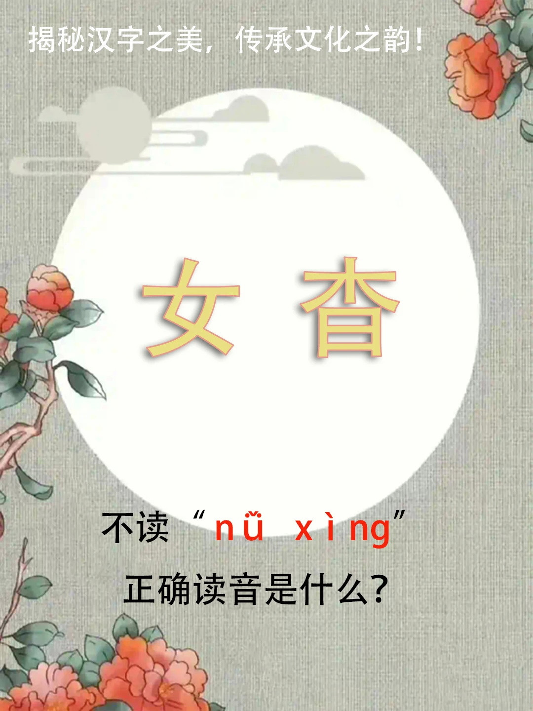 “女杳”不读nǚxìng，正确读音是什么？你知道吗？