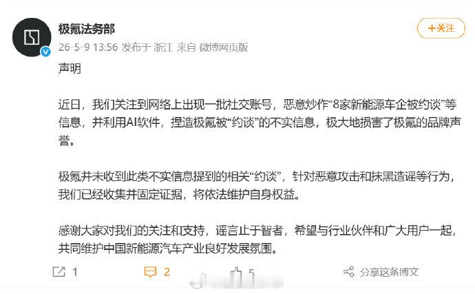 【极氪回应网传被约谈】极氪称已收集并固定证据5月9日，小鹏、广汽埃安、比亚迪、极