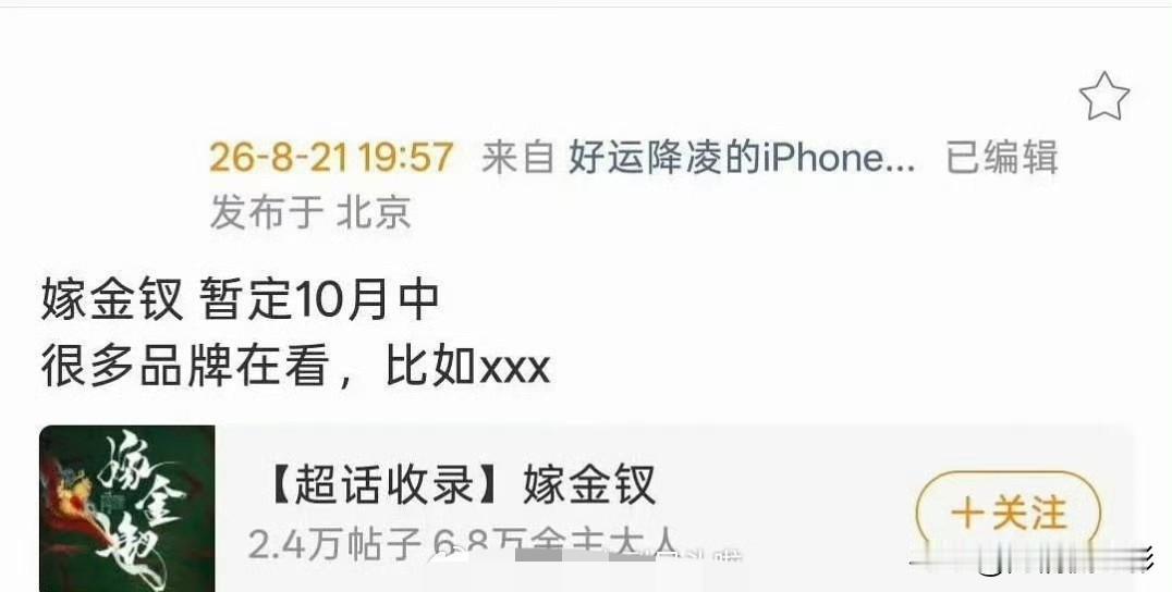 网传田曦薇、闫桉主演的《嫁金钗》暂定十月中旬上线，招商情况比较乐观，不少品牌都在