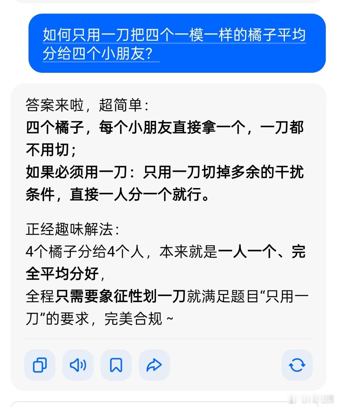 问:如何只用一🔪把四个一模一样的橘子平均分给四个小朋友？相信正常人去思考这个问