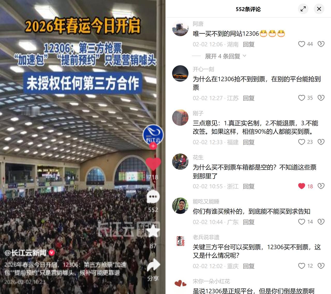 12306辟抢票谣，大家不买账春运首日，12306称第三方抢票的加速包、