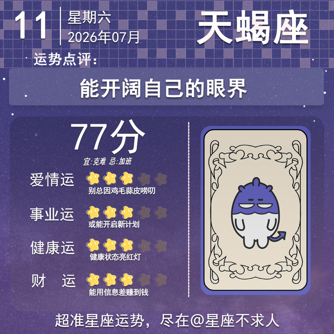 7月11日运势来啦